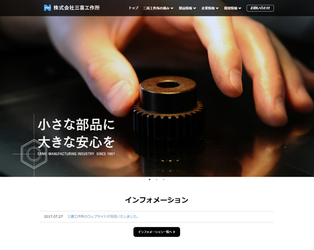 三喜工作所のウェブサイトが完成いたしました。 ｜ 株式会社三喜工作所